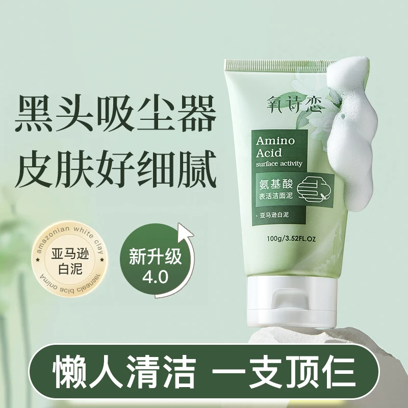 叶绿素氨基酸细嫩洁面泥收缩毛孔深层清洁黑头控油男女通用