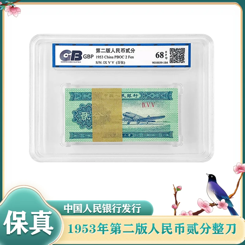 第二套人民币2分 1953版 飞机 贰分 整刀百张 退市老纸币