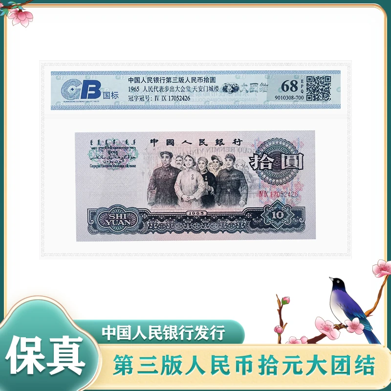【68EPQ单张】第三套人民币10元钞 大团结 退市纸钞 鉴定封装