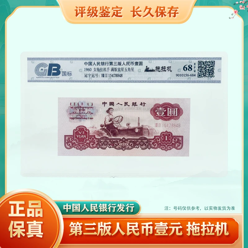 【68EPQ单张】第三套人民币1元 拖拉机 退市老纸钞 银行保真鉴定