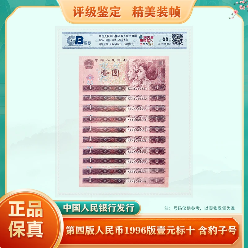 【含豹子号】第四套人民币10连号1996版全新品相不挑号