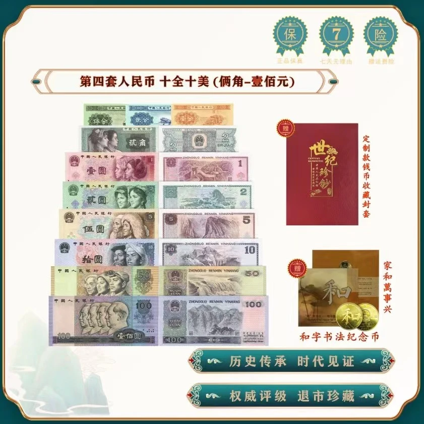 第四套人民币十全十美 尾四同 退市老纸币 赠送和字纪念币一枚