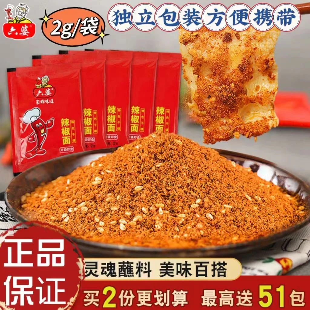 六婆川味辣椒面烧烤蘸料火锅串串干碟蘸料香辣调味过瘾小包装特色