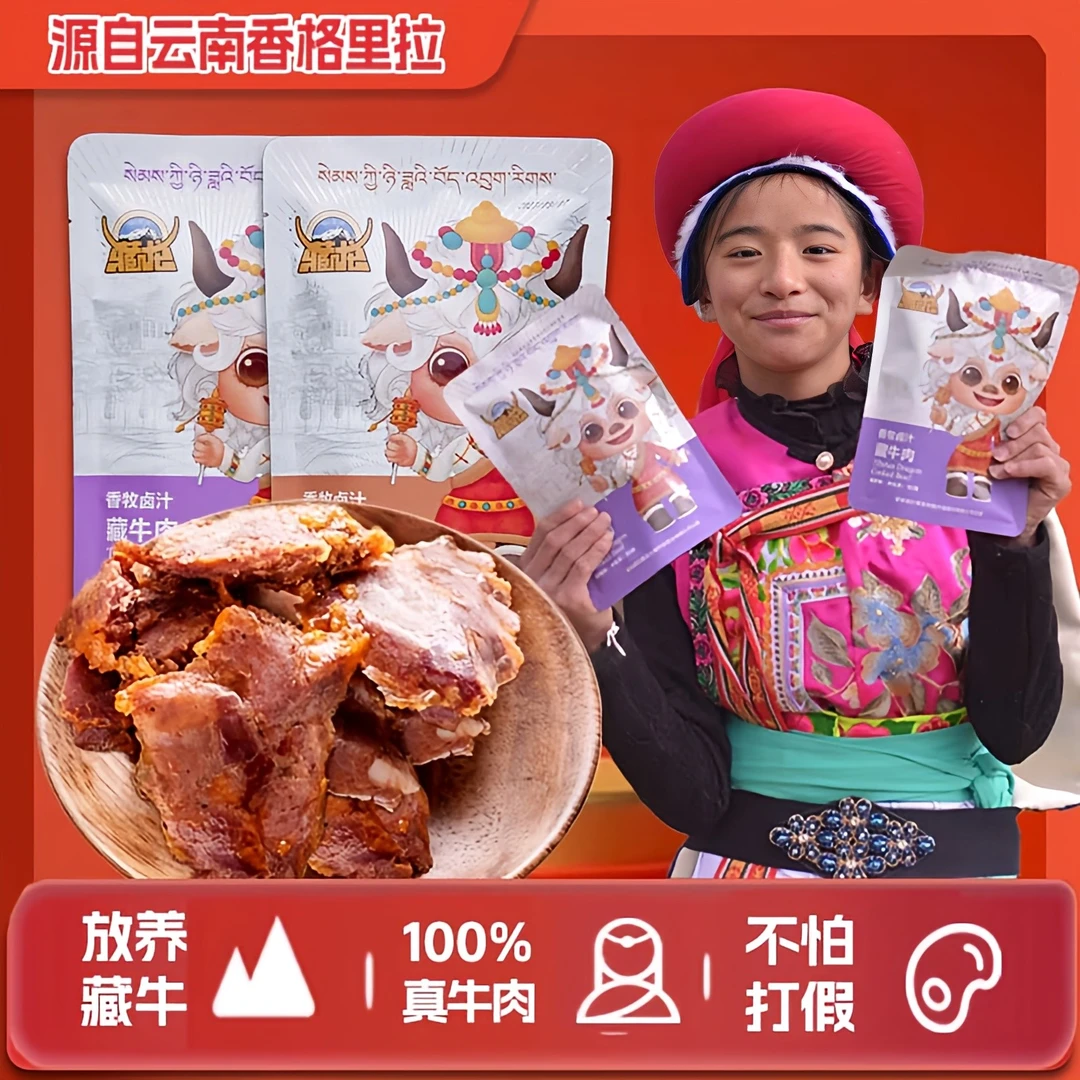 藏龙【香牧卤汁藏牛肉】香格里拉小包装开袋即食云南特产56g