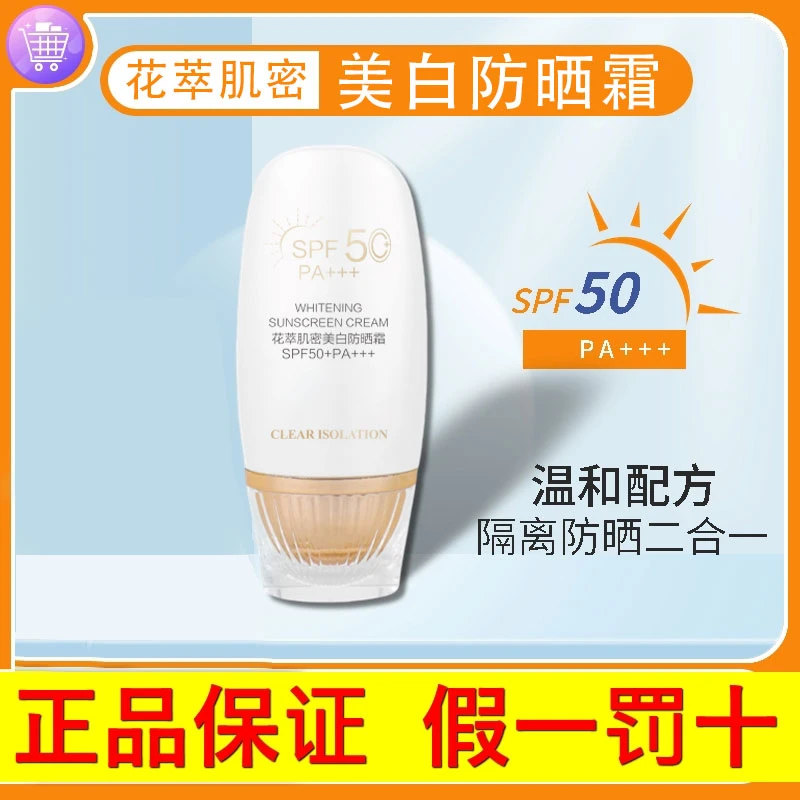 【19.9一盒】花萃肌密美白防晒霜SPF50+PA+++防紫外线不假白S
