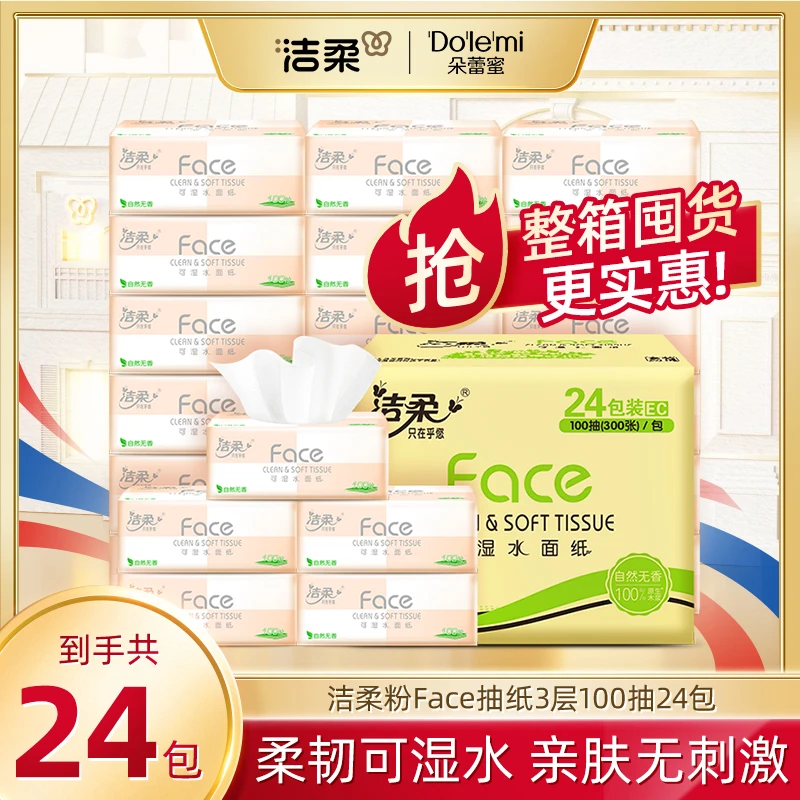 洁柔粉Face抽纸3层100抽24包可湿水纸巾抽纸卫生纸整箱包邮批发SP