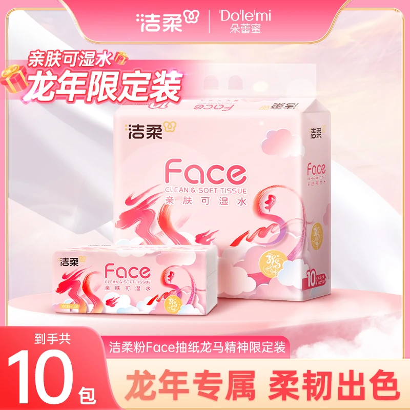 【龙马精神限定装】洁柔纸巾卫生纸粉Face100抽3层10包家用抽纸DC