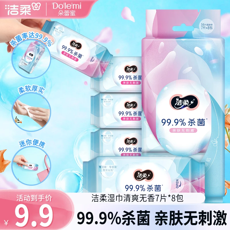 洁柔湿巾清爽无香7片*8包杀菌率99.9%敏感肌可用迷你便携卫生R