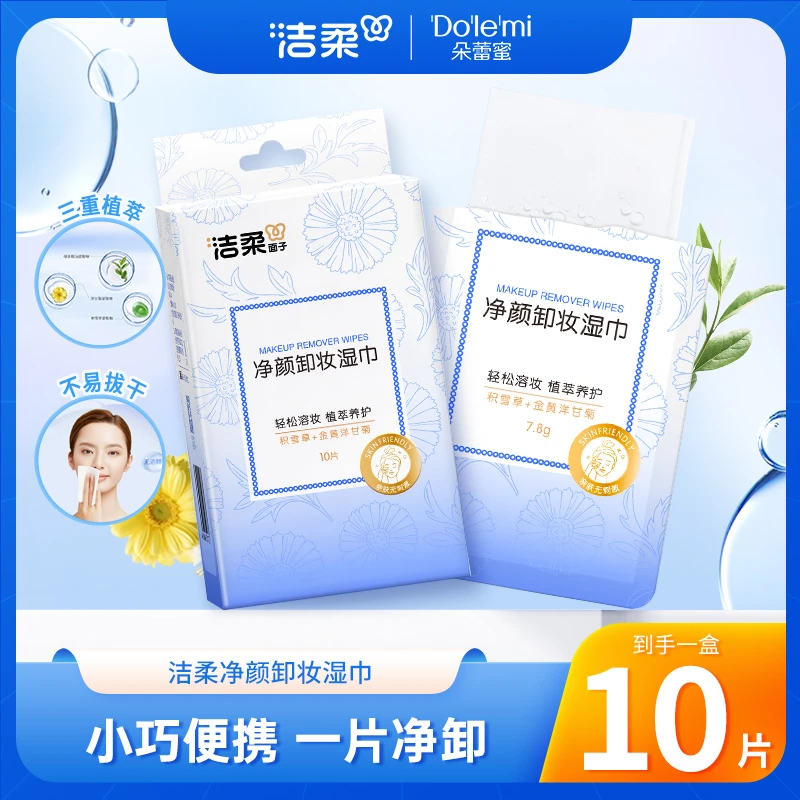 【卸妆湿巾】洁柔面子牌净颜卸妆湿巾便携卫生清洁卸妆湿巾C