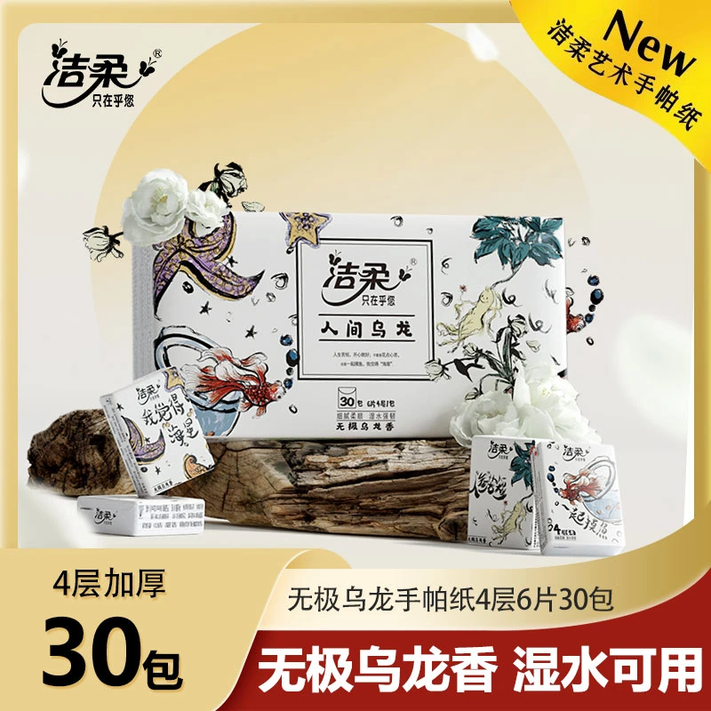 洁柔人间乌龙纸巾小包加厚4层6片30包超迷你无极乌龙香手帕纸R