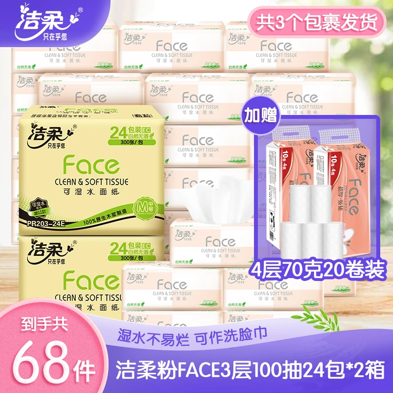 洁柔粉face3层100抽24包*2箱+4层70g20卷无芯卷纸抽纸纸巾无香FMS