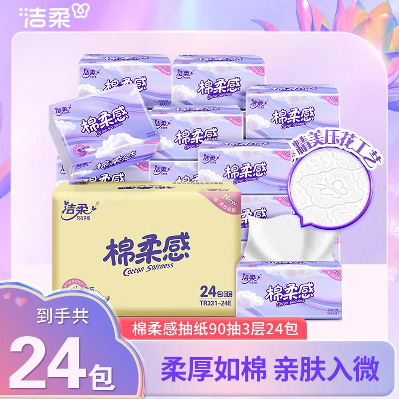 洁柔棉柔感立体压花软抽90抽3层嘭嘭纸巾可湿水抽纸巾柔韧亲肤R