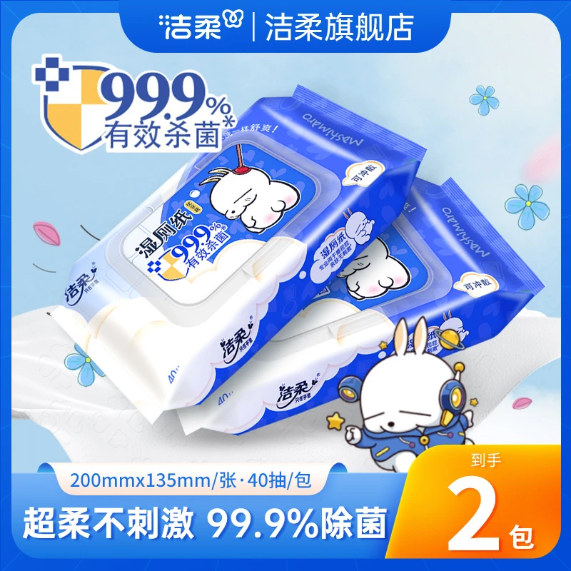 【积分兑换】洁柔湿厕纸亲肤抽取40抽流氓兔联名2包舒爽可冲散便携C