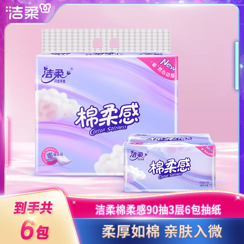 洁柔抽纸家用批发整箱90抽3层6包无香卫生纸SP