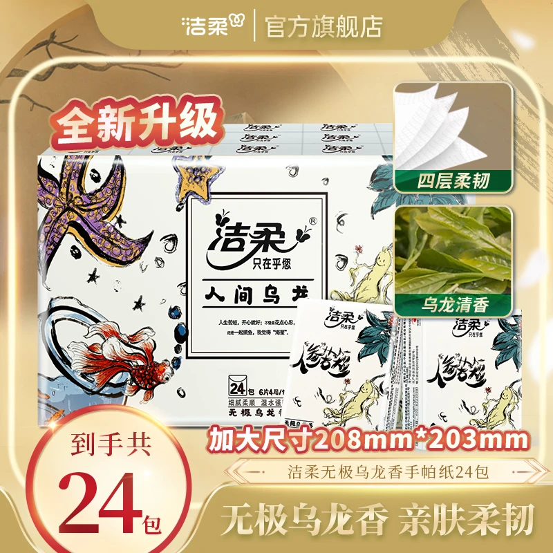 洁柔牌纸手帕(人间乌龙迷你)无极乌龙香味6片4层(24包装)R