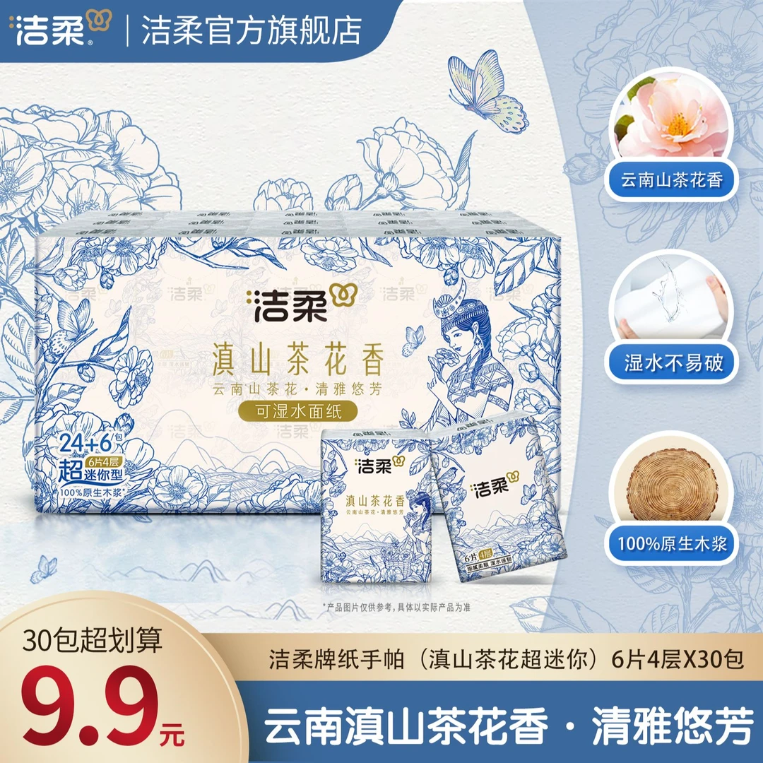 洁柔滇山茶花香超迷你手帕纸四层加厚6张30包便携C