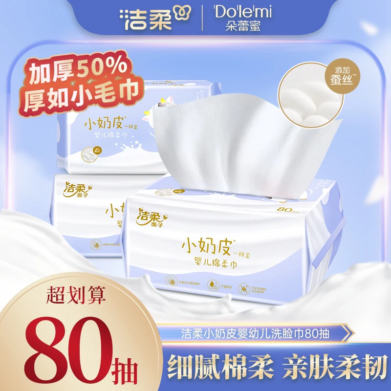 洁柔宝宝洗脸巾一次性抽取式80抽洗脸绵柔巾婴儿小奶皮蚕丝柔软C