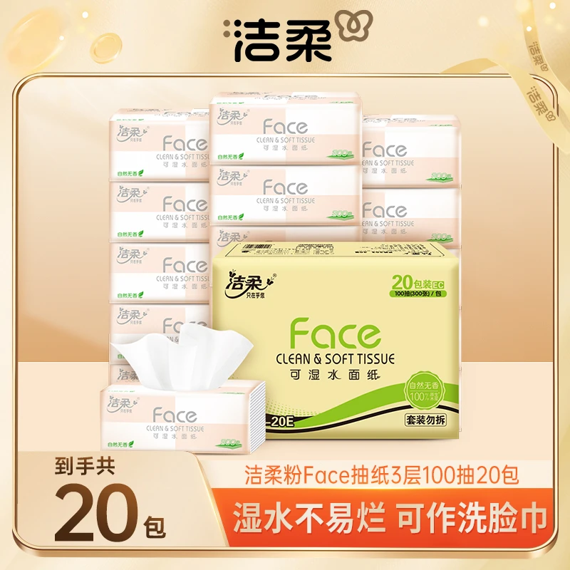 洁柔粉Face100抽张20包可湿水抽纸无香家用三层家庭柔软DB