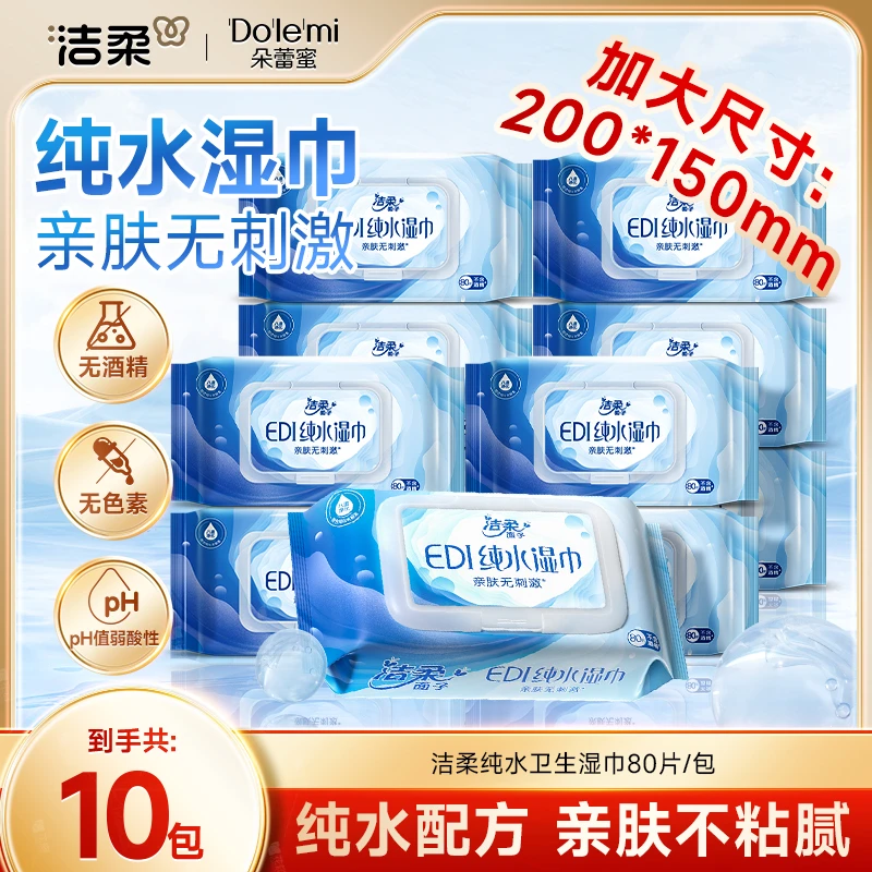 洁柔纯水卫生湿巾湿纸巾抽取式清洁干爽卫生清爽加厚家用包邮C