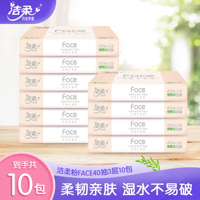 洁柔粉Face3层便携40抽10包加厚小包纸可湿无香BY