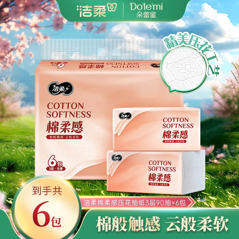 【到手6包】洁柔抽纸家用纸棉柔感立体压花软抽90抽3层纸巾柔韧D