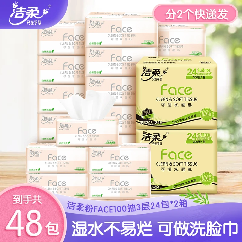 洁柔粉Face3层100抽24包x2箱共48包抽纸可湿水纸无香家用立体云感
