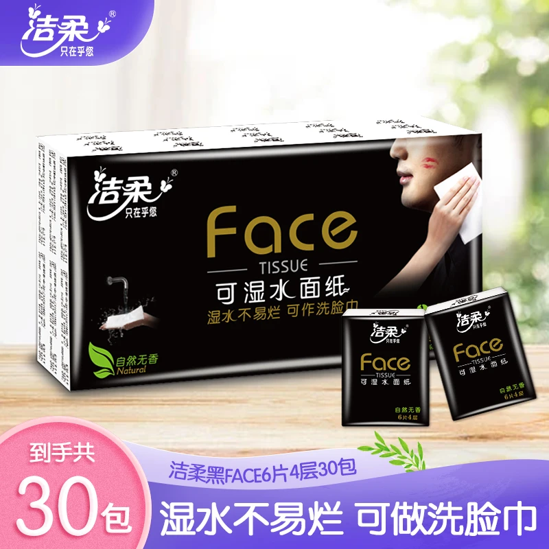 洁柔黑Face4层6片30包手帕纸可湿水便携装柔软-YAOW