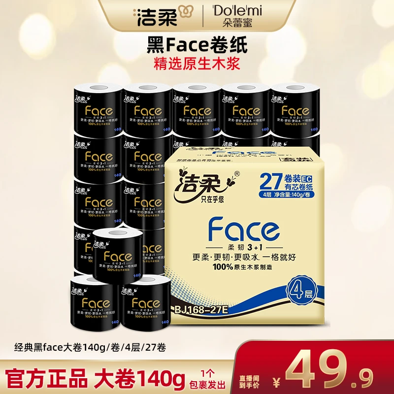 【广东夫妇专属】洁柔黑Face卷纸加厚有芯卫生纸家用140g4层27卷R