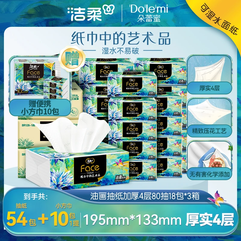 【三箱囤货】洁柔艺术油画抽纸4层54包高端系列家用面巾纸送方巾DD