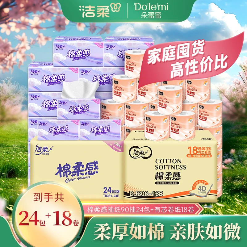洁柔棉柔感立体压花家用整箱柔软亲肤抽纸纸巾卫生纸卷纸厕所R