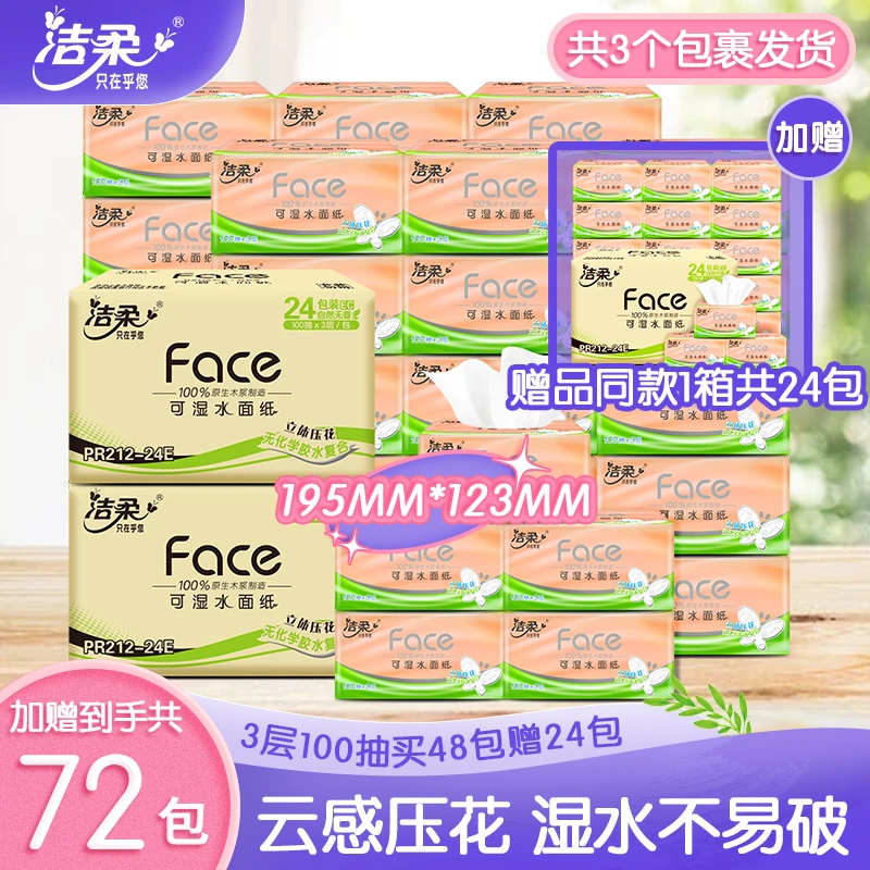 【买2赠1】洁柔粉Face立体压花买2箱赠1箱共72包无香可湿云感D