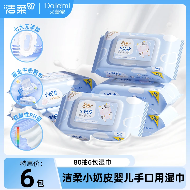 洁柔小奶皮婴幼儿湿巾80片6包温和无刺激卫生湿纸巾家庭装便携C