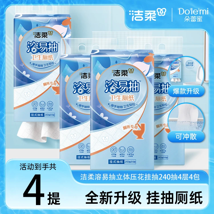 洁柔溶易抽卫生厕纸悬挂抽取式厕纸立体压花挂抽家用卫生纸巾SP2