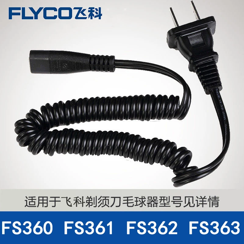 飞1科剃须刀充电器线330 360 361 362 363 875 876两孔刮胡刀820