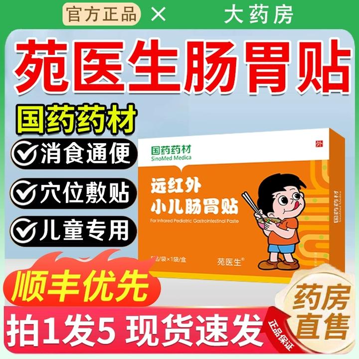 国药药材远红外小儿肠胃贴宝宝消食健脾肚脐贴肚子穴位膏贴苑医生