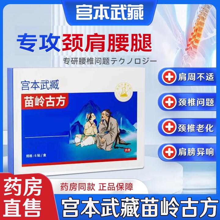 宫本武藏远红外理疗凝胶腰肌贴腰椎间乳膏关节不适肩周颈椎贴膏