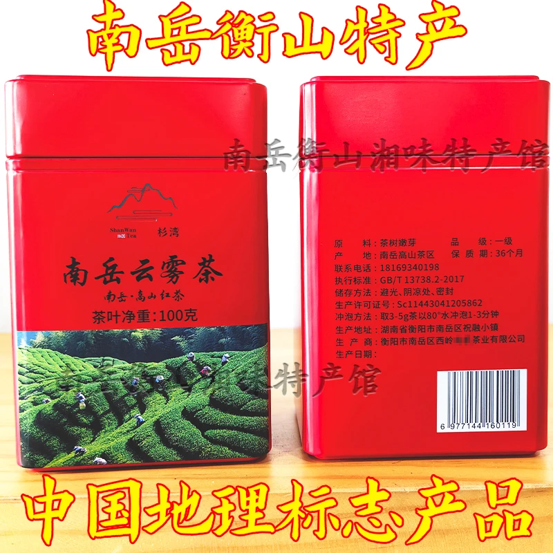 南岳衡山云雾功夫红茶新茶明前春茶叶罐装湖南特产送礼口粮茶绿茶
