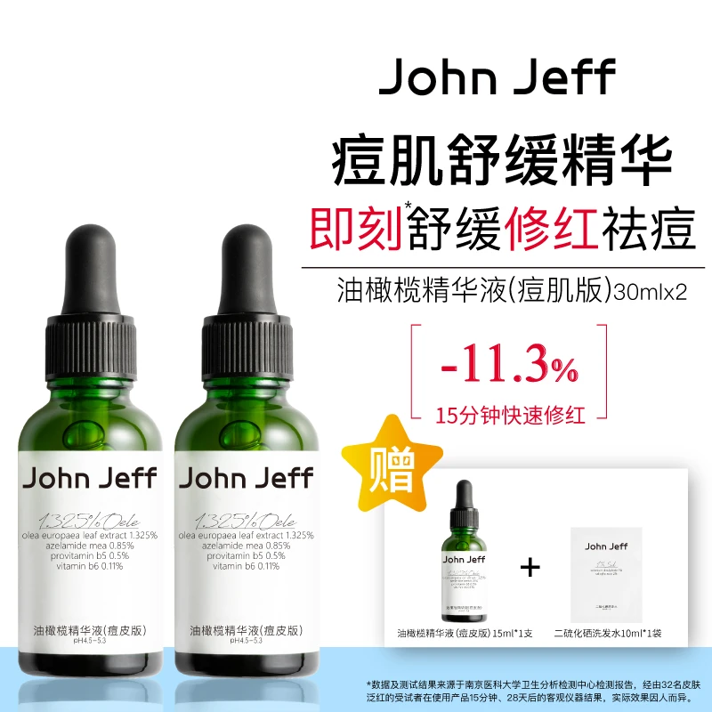 John Jeff油橄榄精华液（痘肌/敏肌）祛痘修红改善肌肤泛红舒缓2支