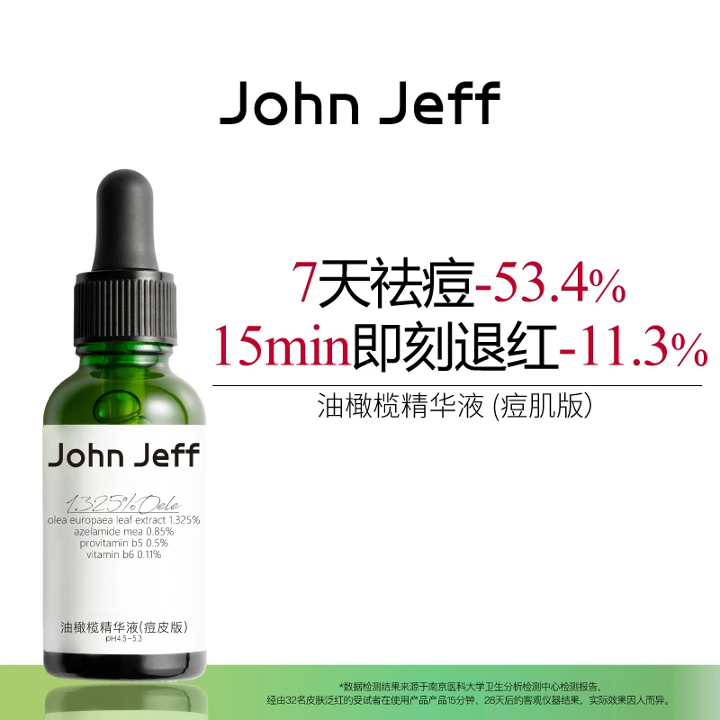 John Jeff油橄榄精华液(痘皮版)祛痘修红改善肌肤泛红舒缓姐夫.