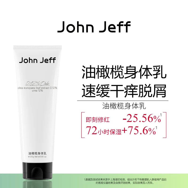 John Jeff油橄榄身体乳舒缓修护肌肤去角质退红敏感肌可用姐夫