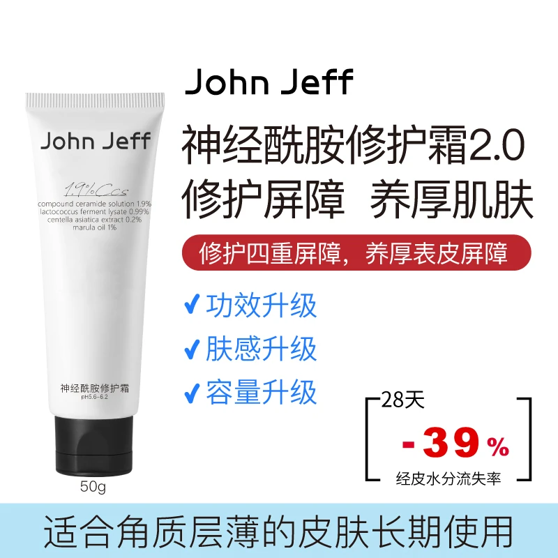 John Jeff神经酰胺修护霜补水保湿润肤面霜舒缓强韧屏障受损姐夫