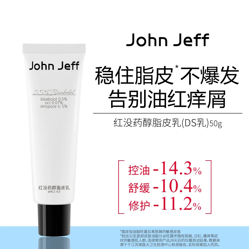 John Jeff红没药醇脂皮乳ds乳脂溢性控油修护退红改善脱屑姐夫