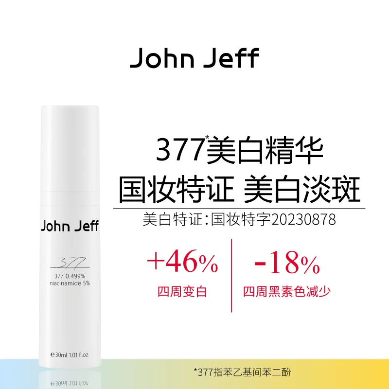 John Jeff377美白祛斑精华液祛黄提亮肤色淡化红痘印淡斑姐夫