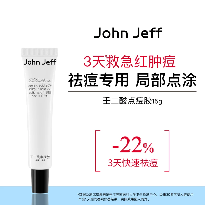 John Jeff20%壬二酸点痘胶三酸复配水杨酸乳酸祛红肿痘去粉刺姐夫