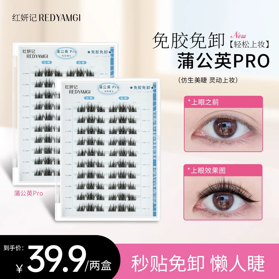 红妍记蒲公英pro假睫毛新手柔软中式单簇卷翘