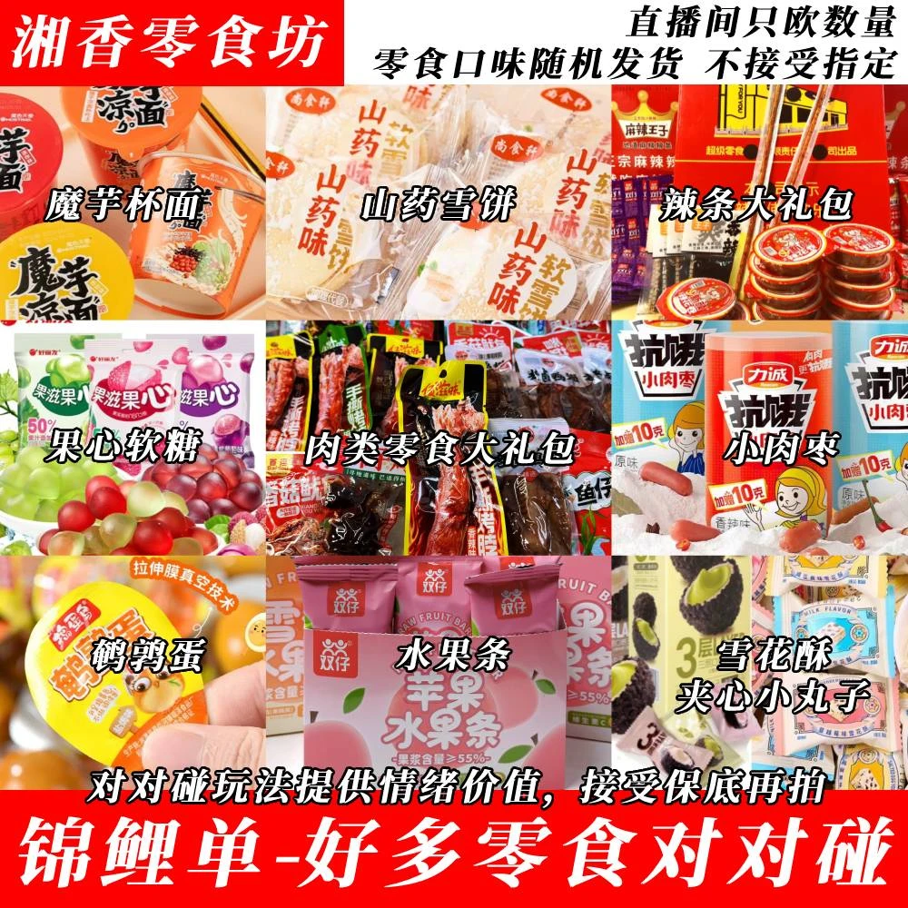 【锦鲤复制单】—网红零食大礼包—拍1摸10—单保22