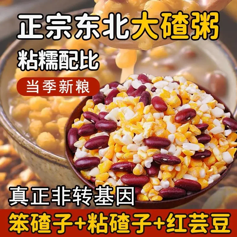 东北大碴子玉米芸豆粥农家自产当季新粮玉米芸豆碴子粥营养早餐粥