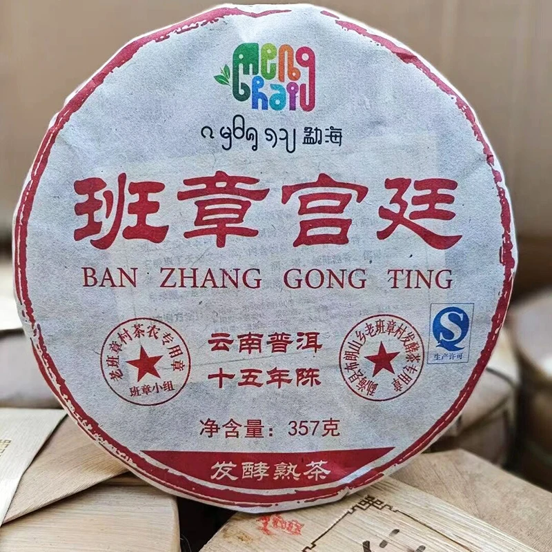 【熟茶】普洱茶 十五年陈 班章宫廷 普洱熟普 茶叶 茶