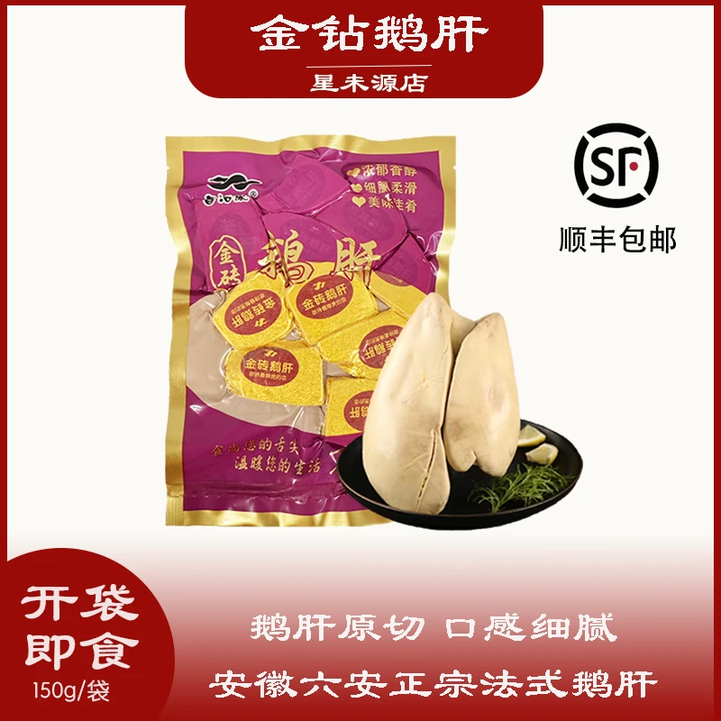 【法式鹅肝】安徽特产金钻鹅肝开袋即食口感细腻150g/袋 顺丰包邮