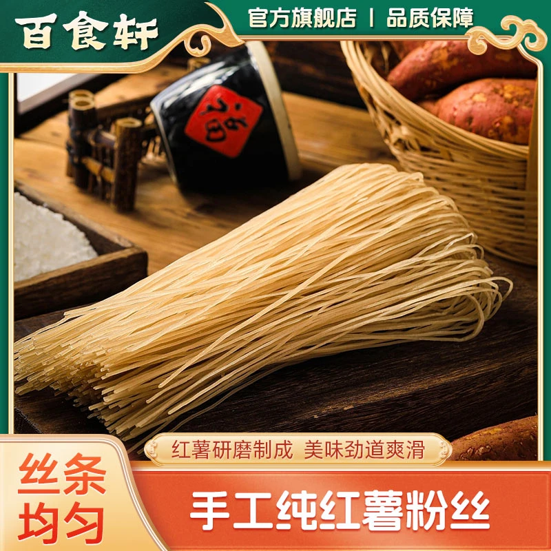 百食轩  手工纯红薯粉丝新鲜风干红薯粉条 传统工艺